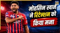 LSG के स्टार तेज गेंदबाज ने रिटेन होने से किया मना! मिनी ऑक्शन में जाने का किया फैसला, जानें कारण