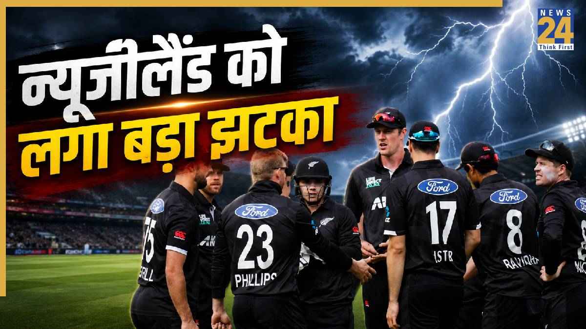 24 घंटे के अंदर ही बदल गया न्यूजीलैंड का स्क्वॉड, पूरी ODI सीरीज बाहर हुआ ये मैच विनर