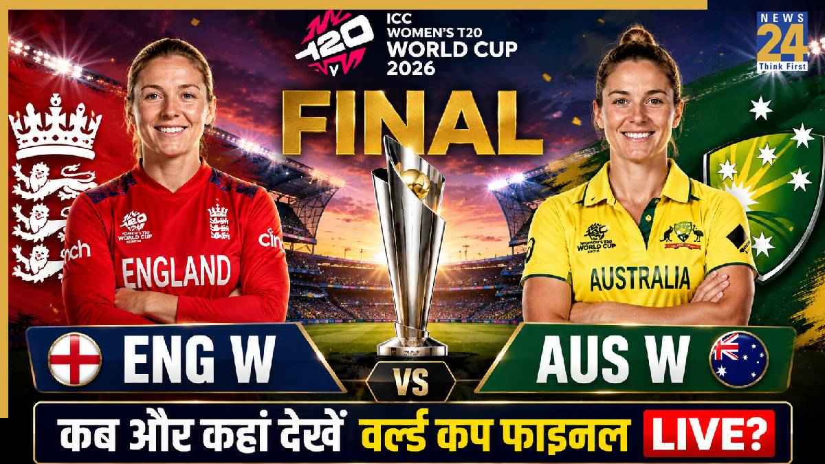 ENG W vs AUS W Final Live Streaming: लॉर्ड्स में होगा खिताबी मुकाबला, जानें फ्री में कब, कहां और कैसे देखें लाइव?