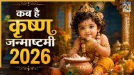Krishna Janmashtami 2026: 4 या 5 सितंबर 2026, कृष्ण जन्माष्टमी कब मनाई जाएगी? यहां जानिए सटीक तारीख और पूजा मुहूर्त