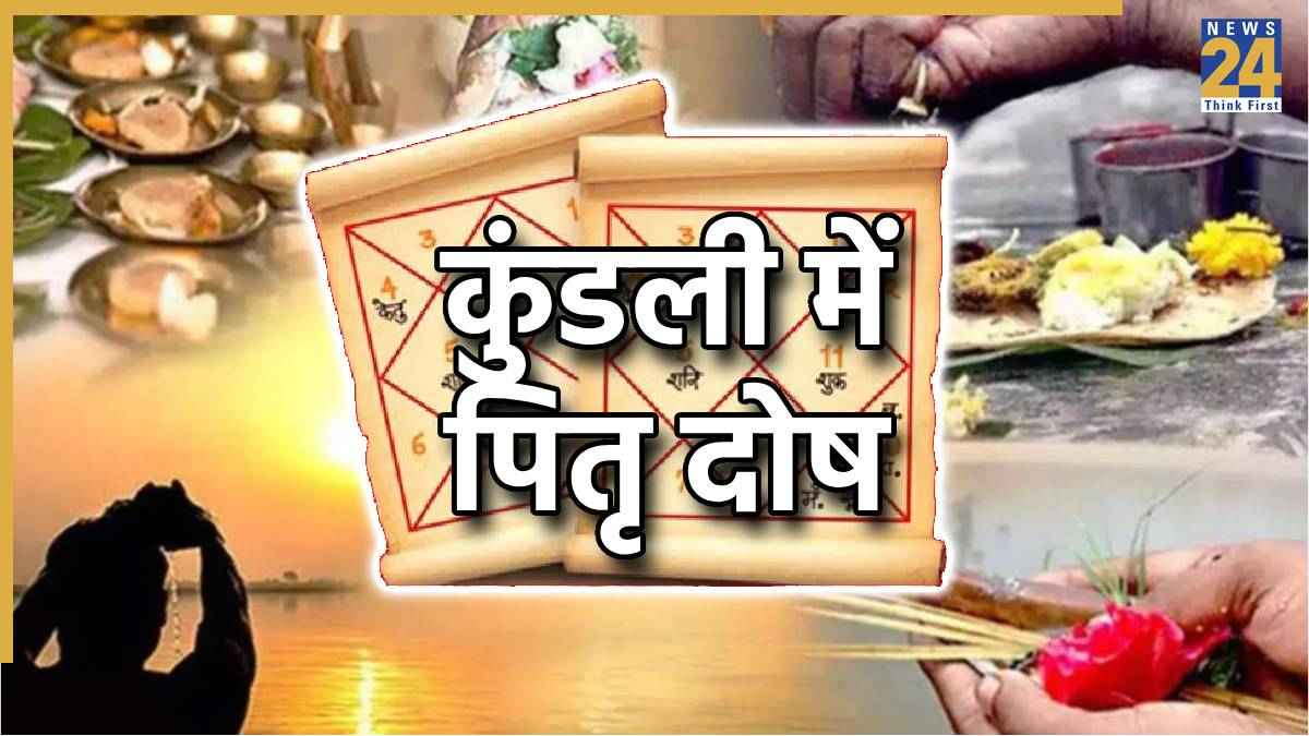 Kundali Pitru Dosha: जन्म कुंडली के ये संकेत हैं पितृ दोष के लक्षण, जानें कैसे करें पहचान और उपाय