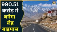 लेह-लद्दाख में ट्रैफिक जाम से आजादी दिलाने की तैयारी, नितिन गडकरी ने बनाया 990. 51 करोड़ का तगड़ा प्लान