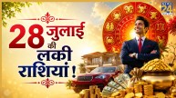Lucky Zodiac Signs: 28 जुलाई के ग्रह योग से इन 5 राशियों को मिलेगी बड़ी सफलता और धन लाभ के नए मौके