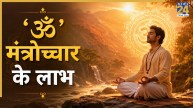 Om Mantra Chanting: आध्यात्मिक ही नहीं, शारीरिक और मानसिक रूप से भी लाभकारी है ‘ॐ’ का मंत्रोच्चार, जानिए फायदे