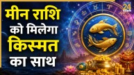 Video: मीन राशि के लिए खुशखबरी लेकर आएगा शुभ संयोग, प्रयास होंगे सफल, मिलेगा किस्मत का साथ