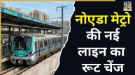 नोएडा एक्वा लाइन मेट्रो रूट में हुआ बदलाव, अब इन इलाकों में होगी कनेक्टिविटी
