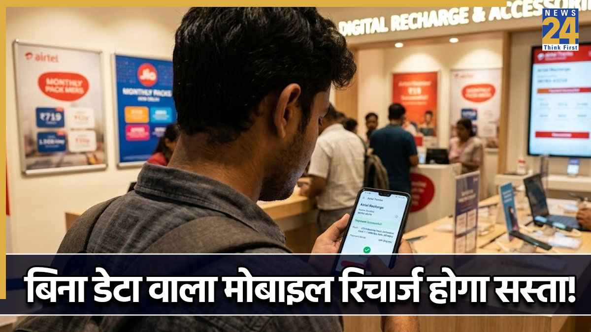 बिना इंटरनेट डेटा वाला मोबाइल रिचार्ज लाने की तैयारी, 600 का प्लान 300 तक हो जाएगा!