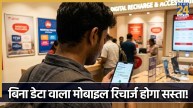 बिना इंटरनेट डेटा वाला मोबाइल रिचार्ज लाने की तैयारी, 600 का प्लान 300 तक हो जाएगा!