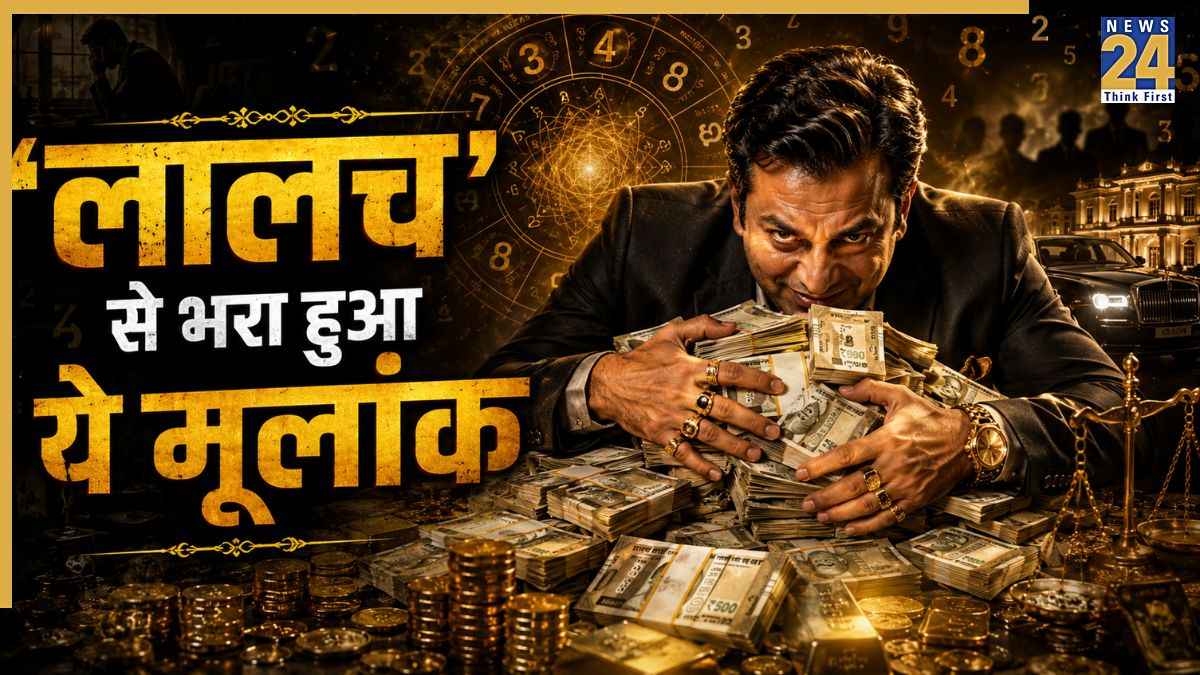 Numerology: करोड़ों की संपत्ति पाकर भी खुश नहीं रहते इस मूलांक के लोग, लालच से भरा होता है मन