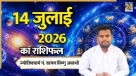 Aaj Ka Rashifal: मेष से मीन तक कैसा रहेगा सभी राशियों के लिए आज का दिन, पढ़ें 14 जुलाई 2026 का राशिफल
