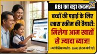 RBI New Scheme: बच्चों की पढ़ाई की टेंशन खत्म! RBI ला रहा है खास स्कीम, आम खातों से ज्यादा मिलेगा ब्याज