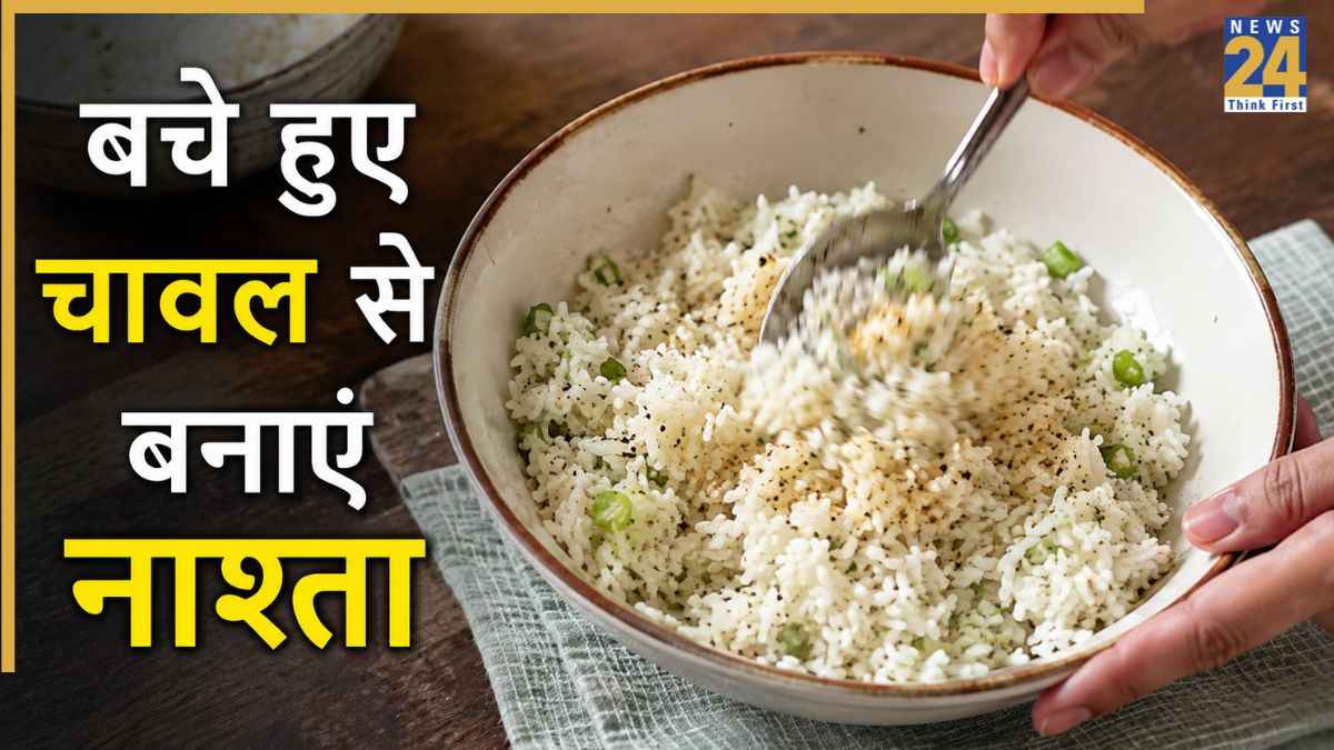 बचे हुए चावल से बनाएं यह टेस्टी नाश्ता, मिनटों में बनकर तैयार हो जाएगी डिश
