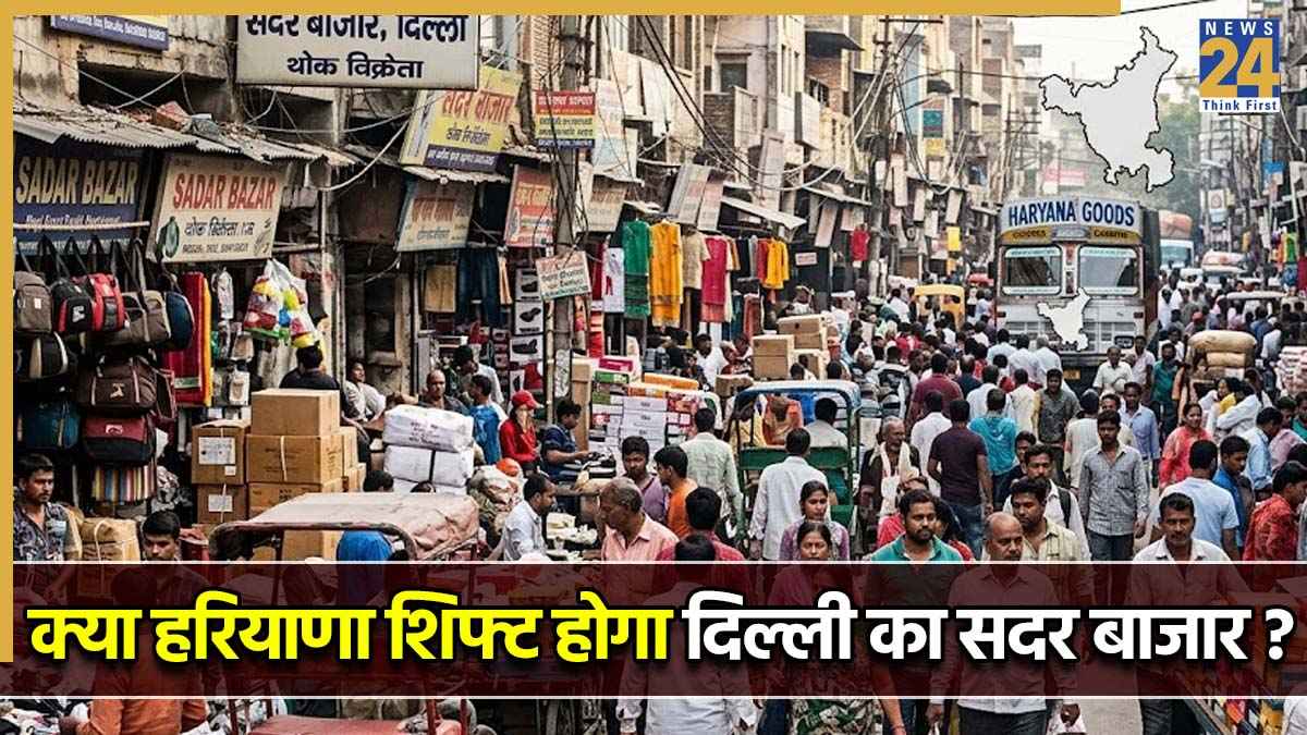 क्या हरियाणा शिफ्ट होगा दिल्ली का सदर बाजार? जानें सरकार का प्लान, आया बड़ा अपडेट