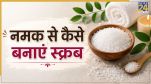 How to make salt scrub