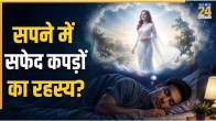 sapne-mein-safed-kapde-mein-ladki