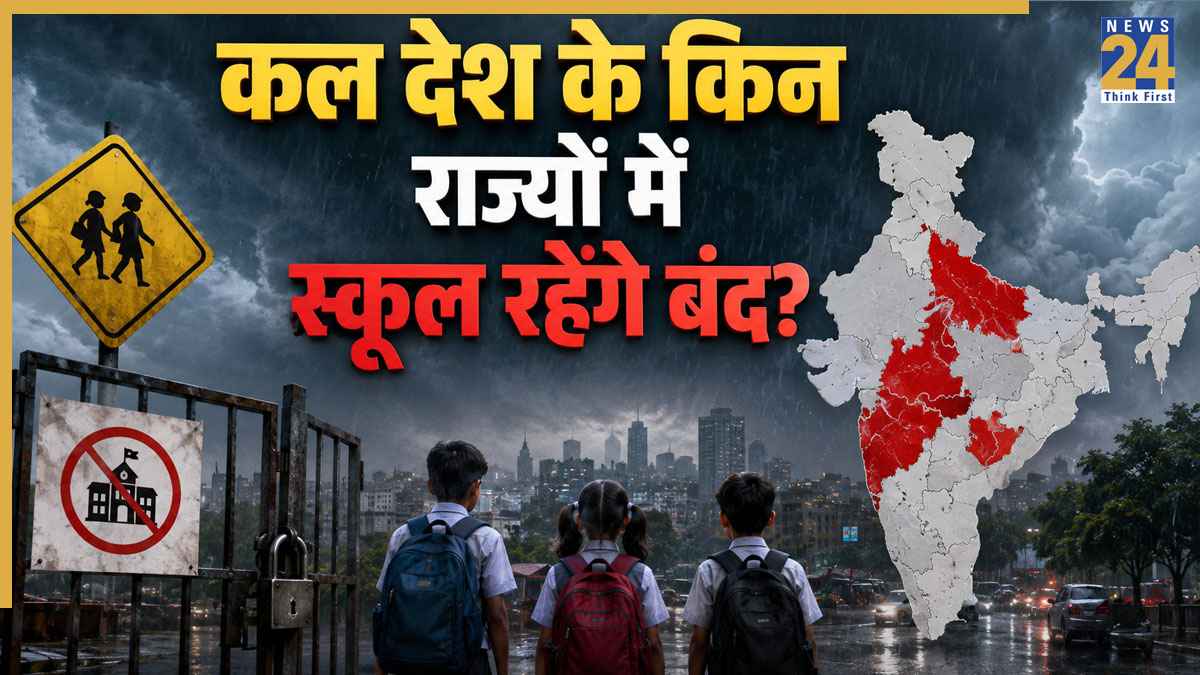 School Holiday 31 July : कल कहां-कहां स्कूल बंद? जानें दिल्ली NCR समेत अन्य राज्यों का अपडेट