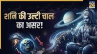 shani-ki-ulti-chaal