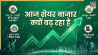 Share Market: शेयर बाजार में आई जोरदार तेजी, Sensex 550 अंक उछला, Nifty 24,350 के पार जाने को तैयार; जानें क्यों बढ़ा बाजार