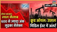 Share Market Crash: अमेरिका-ईरान जंग से सहमा शेयर बाजार! सेंसेक्स 600 अंक से ज्यादा टूटा, निफ्टी भी 24100 के नीचे फिसला
