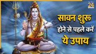 Sawan 2026: शुरू होने वाला है सावन का पावन महीना, शिव जी की कृपा के लिए घर ले आएं ये 5 चीजें