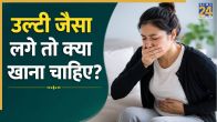 ulti jaisa lagna vomiting