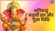Aniruddha Chaturthi 2026: आज अनिरुद्ध चतुर्थी व्रत, पारिवारिक सुख और संकटों से मुक्ति के लिए गणेश जी की पूजा