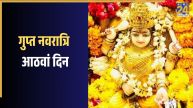 Gupt Navratri 2026 8th Day: आज गुप्त नवरात्रि के 8वें दिन करें मां बगलामुखी की अराधना, जानिए शुभ मुहूर्त, पूजा विधि और मंत्र