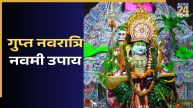Gupt Navratri Navmi Today: आज गुप्त नवरात्रि की नवमी पर करें 5 असरदार उपाय, मिलेगा सुख-समृद्धि का आशीर्वाद