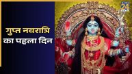 Gupt Navratri 2026 First Day: आज गुप्त नवरात्रि का पहला दिन, जानिए मां काली की पूजा विधि, मंत्र और उपाय