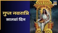 Gupt Navratri 2026 7th Day: गुप्त नवरात्रि के 7वें दिन करें मां धूमावती की पूजा, सुहागिन महिलाएं करें परहेज, जानिए पूजन विधि