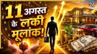 Ank Jyotish Prediction: 11 अगस्त से बदल सकती है 3 मूलांक वालों की लाइफ, शुरू होगा इनकम और तरक्की का नया दौर