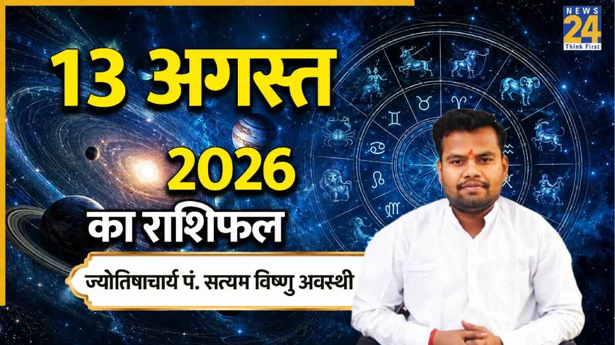 13-august-aaj-ka-rashifal