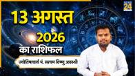13-august-aaj-ka-rashifal
