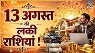 13-august-lucky-rashi