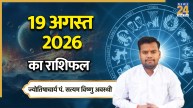 Aaj Ka Rashifal: आज प्रभावी रहेगा आडल-विडाल योग, इन 4 राशियों को होगा नुकसान, पढ़ें 19 अगस्त 2026 का राशिफल