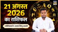 21-august-aaj-ka-rashifal