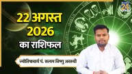 Aaj Ka Rashifal: आज शनिवार को कर्क, कन्या समेत 5 राशियों को होगा लाभ, पढ़ें 22 अगस्त 2026 का राशिफल