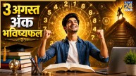 Ank Jyotish Bhavishyafal: 3 अगस्त को ज्ञान में होगी वृद्धि और मिलेगी आर्थिक सफलता, कैसा रहेगा मूलांक 1 से 9 तक का दिन