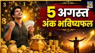Ank Jyotish Bhavishyafal: 5 अगस्त से व्यापार में होगा अपार लाभ, खूब बढ़ेगी धन-दौलत, पढ़ें मूलांक 1 से 9 का भविष्यफल