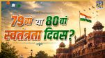 79 or 80 Independence Day 2026