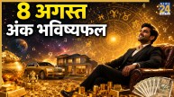 Ank Jyotish Bhavishyafal: 8 अगस्त से मिलेगा मेहनत का फल, शनि की शुभता बनेगी वरदान, पढ़ें मूलांक 1 से 9 का भविष्यफल