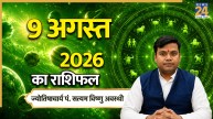 Aaj Ka Rashifal: आज रविवार को सूर्य की तरह चमकेगा इन 4 राशियों का भाग्य, पढ़ें 9 अगस्त 2026 का राशिफल