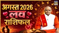 Kaalchakra: कैसा रहेगा अगस्त महीने में सभी राशियों का वैवाहिक जीवन? पंडित सुरेश पांडेय से जानिए लव राशिफल