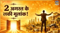 Ank Jyotish Prediction: 2 अगस्त का अंक योग इन 3 मूलांक वालों के लिए खोल सकता है धन, करियर और सफलता के नए रास्ते