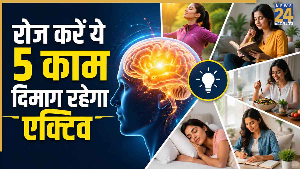 दिमाग को तेज, एक्टिव और याददाश्त मजबूत बनानी है? अपनाएं ये 5 आसान आदतें