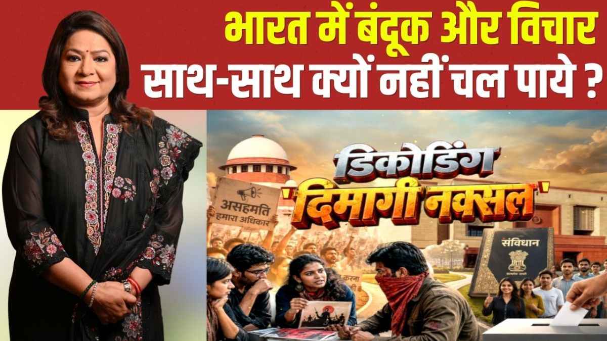 'दिमागी नक्सल' : क्या सत्ता से सवाल पूछने वाले भी आएंगे इस दायरे में? समझिए मायने और खतरे