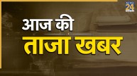 Aaj Ki Taaza Khabar LIVE Updates: गृह मंत्री अमित शाह आज से चेन्नई के दो दिवसीय दौरे पर रहेंगे