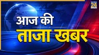 Aaj Ki Taaza Khabar LIVE Updates: अमेरिका के पार्क में गोलीबारी में एक पुलिस अफसर की मौत, दूसरा घायल