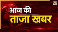 Aaj Ki Taaza Khabar LIVE Updates: अमित शाह आज राष्ट्रीय सुरक्षा रणनीति सम्मेलन के समापन सत्र में होंगे शामिल