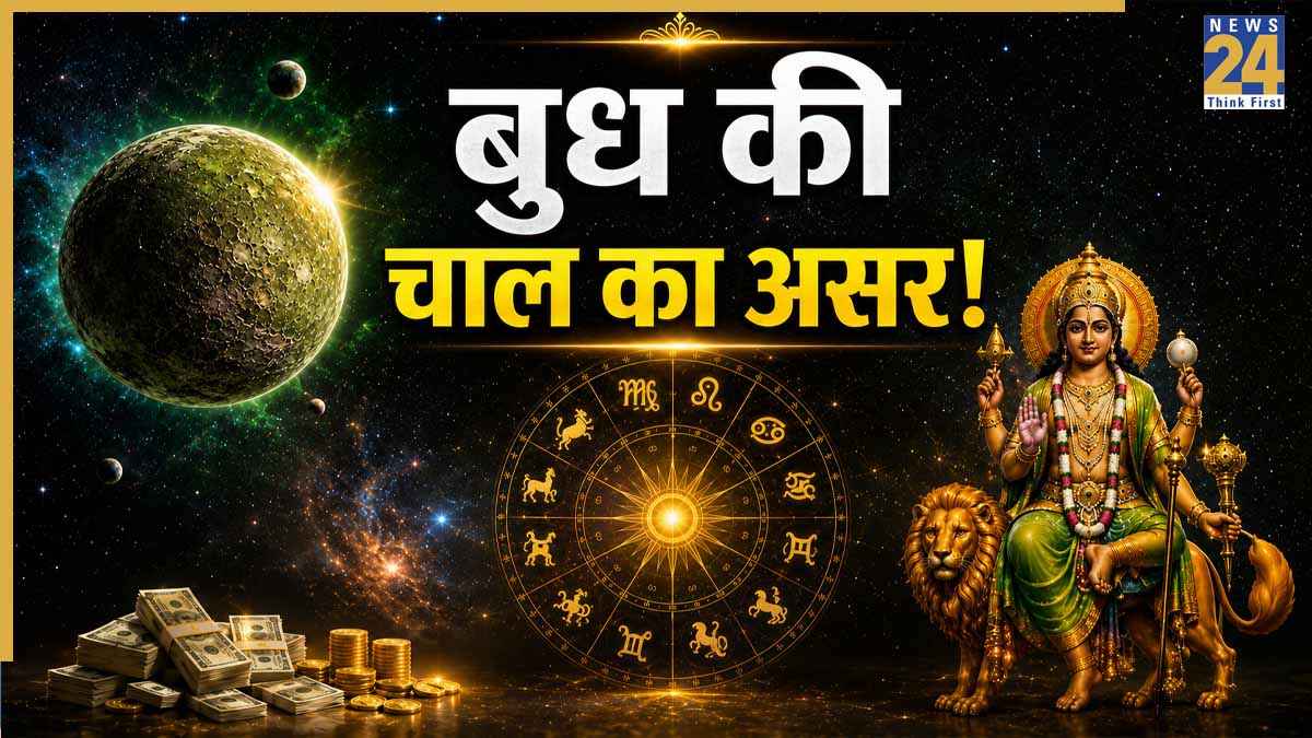 Budh ki Chaal: विश्वकर्मा पूजा के दिन दक्षिण दिशा में मुड़ जाएंगे बुध, भर जाएगी इन 4 राशियों की धन की झोली